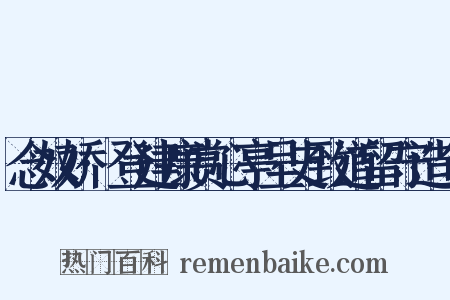 念奴娇·登建康赏心亭呈史致道留守造句是什么意思的图片